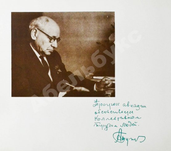 Антикварная книга [автограф авиаконструктора Андрея Туполева] Ту. Пятьдесят лет работы самолёто-строительного коллектива. 1922-1972