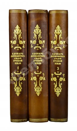 Бантыш-Каменский, Д.Н. Словарь достопамятных людей русской земли