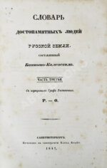 Бантыш-Каменский, Д.Н. Полный комплект 8 частей «Словаря достопамятных людей русской земли».