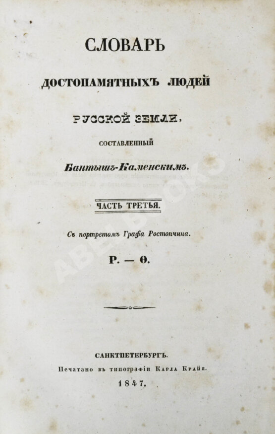 Антикварная книга Бантыш-Каменский, Д.Н. Полный комплект 8 частей «Словаря достопамятных людей русской земли». Антикварная книга Бантыш-Каменский, Д.Н. Полный комплект 8 частей «Словаря достопамятных людей русской земли».