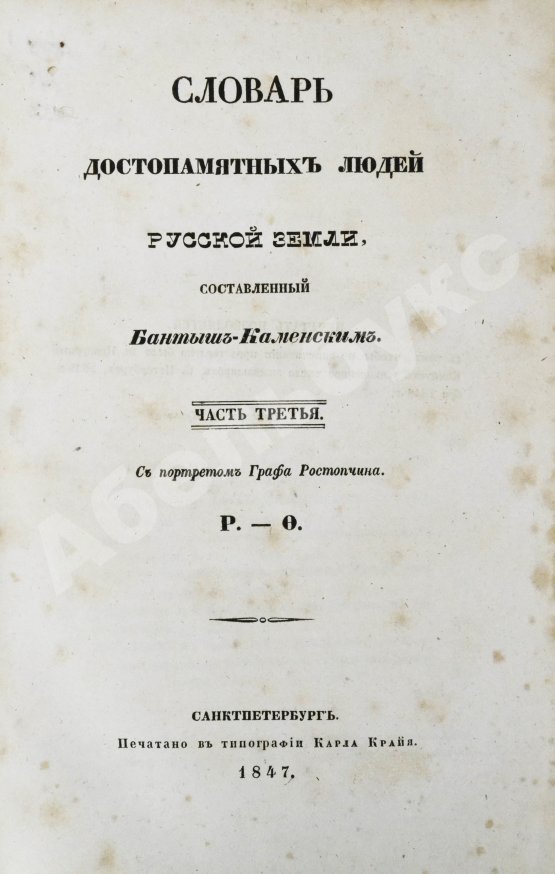 Антикварная книга Бантыш-Каменский, Д.Н. Словарь достопамятных людей русской земли