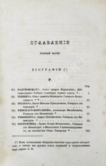 Бантыш-Каменский, Д.Н. Словарь достопамятных людей русской земли
