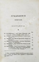 Бантыш-Каменский, Д.Н. Словарь достопамятных людей русской земли