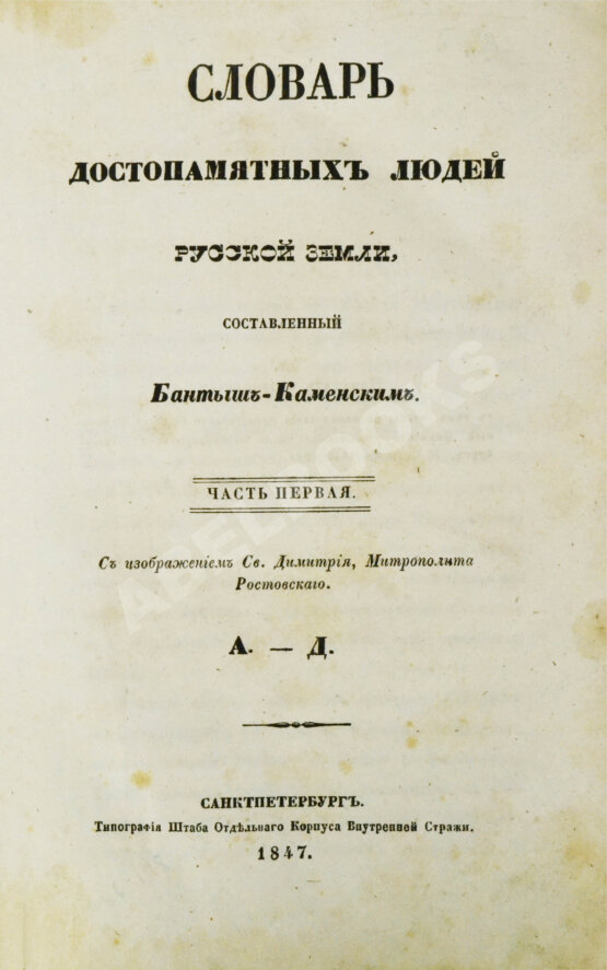 Антикварная книга Бантыш-Каменский, Д.Н. Полный комплект 8 частей «Словаря достопамятных людей русской земли». Антикварная книга Бантыш-Каменский, Д.Н. Полный комплект 8 частей «Словаря достопамятных людей русской земли».