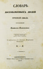 Бантыш-Каменский, Д.Н. Словарь достопамятных людей русской земли