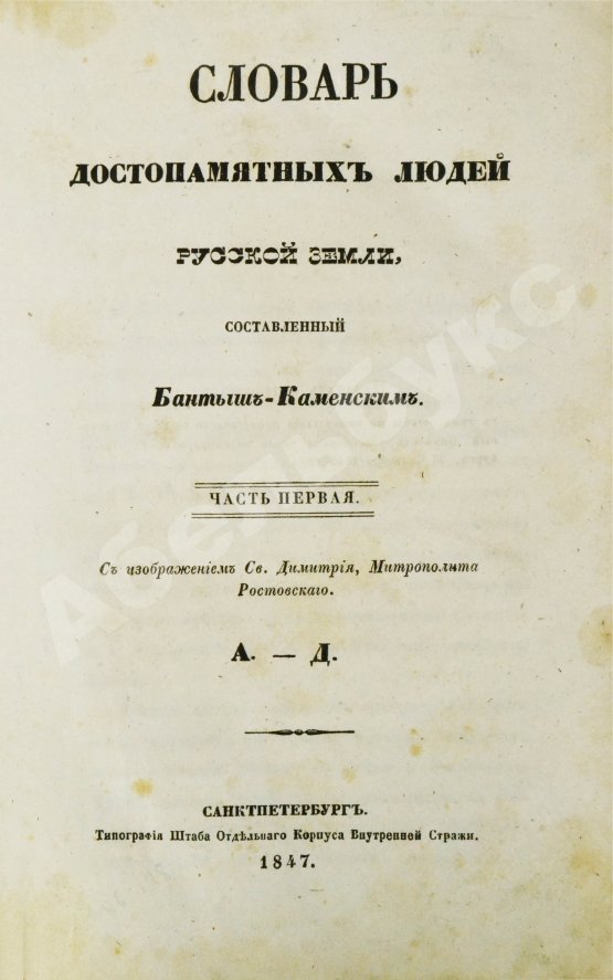 Антикварная книга Бантыш-Каменский, Д.Н. Словарь достопамятных людей русской земли