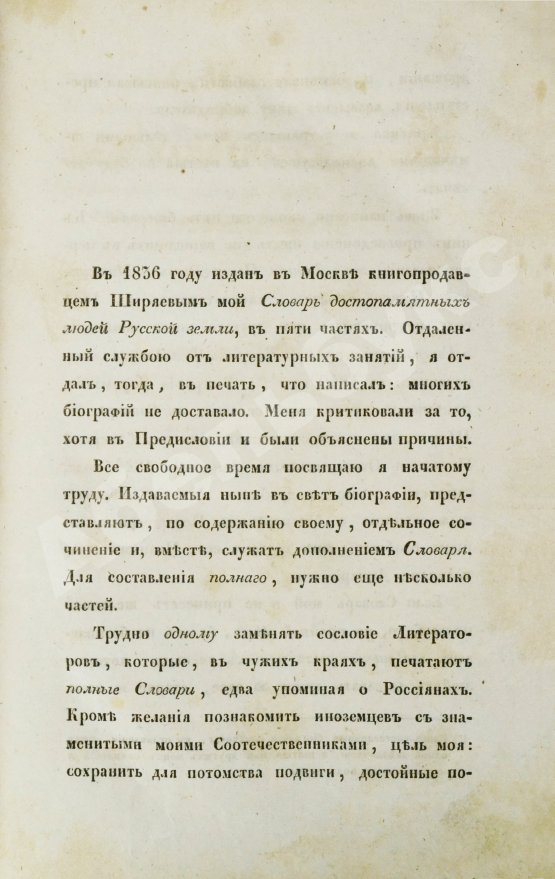 Антикварная книга Бантыш-Каменский, Д.Н. Словарь достопамятных людей русской земли