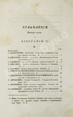 Бантыш-Каменский, Д.Н. Словарь достопамятных людей русской земли