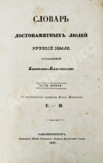 Бантыш-Каменский, Д.Н. Словарь достопамятных людей русской земли