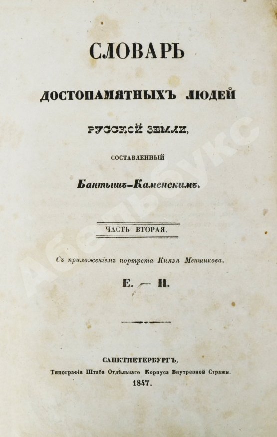 Антикварная книга Бантыш-Каменский, Д.Н. Словарь достопамятных людей русской земли