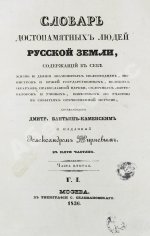 Бантыш-Каменский, Д.Н. Словарь достопамятных людей русской земли