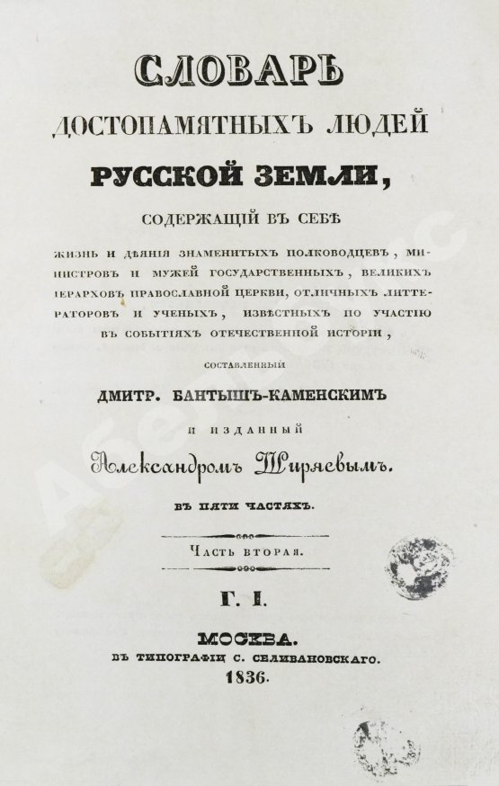 Антикварная книга Бантыш-Каменский, Д.Н. Словарь достопамятных людей русской земли