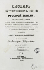 Бантыш-Каменский, Д.Н. Полный комплект 8 частей «Словаря достопамятных людей русской земли».