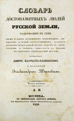 Бантыш-Каменский, Д.Н. Словарь достопамятных людей русской земли