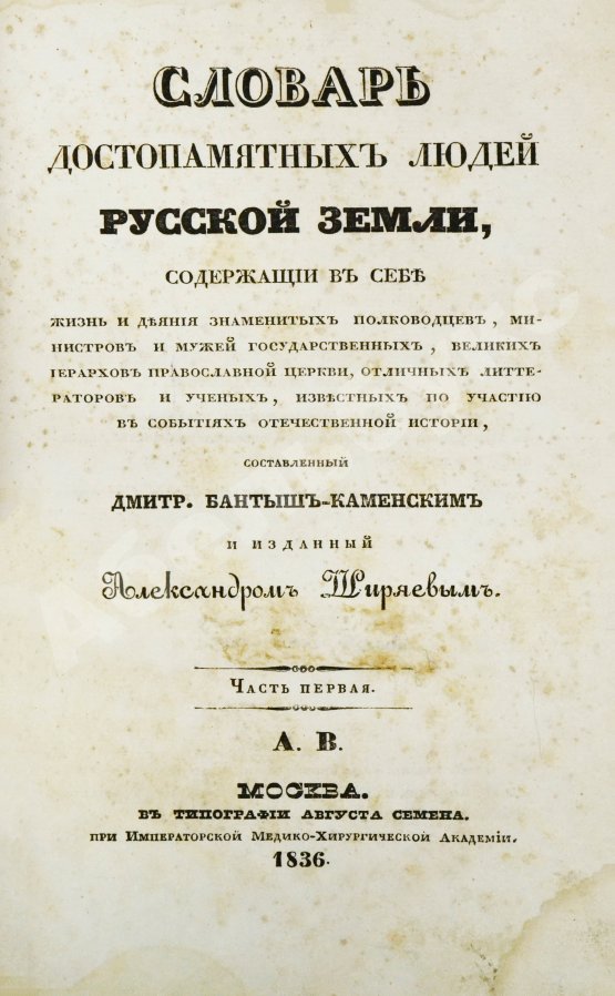 Антикварная книга Бантыш-Каменский, Д.Н. Словарь достопамятных людей русской земли