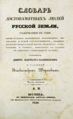 Бантыш-Каменский, Д.Н. Словарь достопамятных людей русской земли