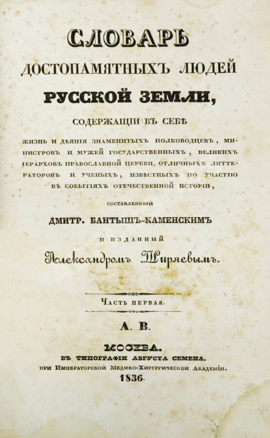 Антикварная книга Бантыш-Каменский, Д.Н. Словарь достопамятных людей русской земли Антикварная книга Бантыш-Каменский, Д.Н. Словарь достопамятных людей русской земли