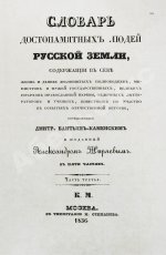 Бантыш-Каменский, Д.Н. Словарь достопамятных людей русской земли