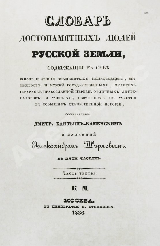 Антикварная книга Бантыш-Каменский, Д.Н. Словарь достопамятных людей русской земли