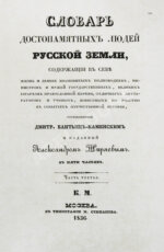 Бантыш-Каменский, Д.Н. Словарь достопамятных людей русской земли