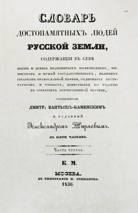 Антикварная книга Бантыш-Каменский, Д.Н. Словарь достопамятных людей русской земли Антикварная книга Бантыш-Каменский, Д.Н. Словарь достопамятных людей русской земли
