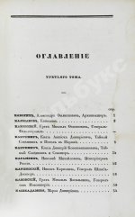 Бантыш-Каменский, Д.Н. Словарь достопамятных людей русской земли