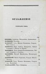 Бантыш-Каменский, Д.Н. Словарь достопамятных людей русской земли