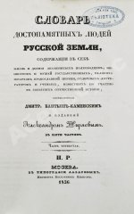 Бантыш-Каменский, Д.Н. Словарь достопамятных людей русской земли