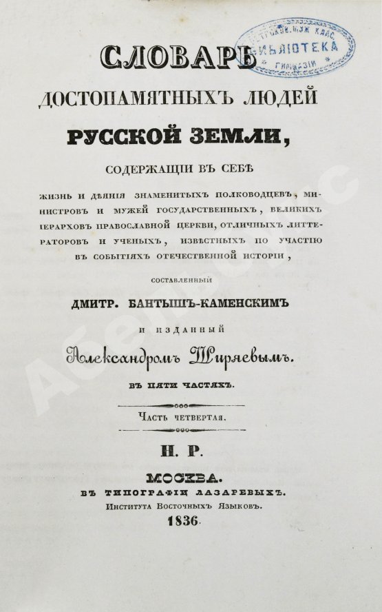 Антикварная книга Бантыш-Каменский, Д.Н. Словарь достопамятных людей русской земли