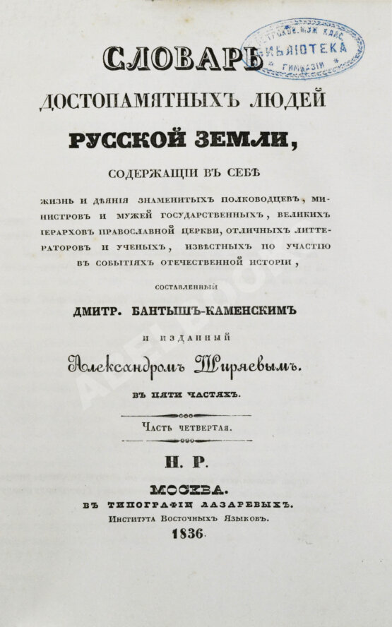 Антикварная книга Бантыш-Каменский, Д.Н. Словарь достопамятных людей русской земли Антикварная книга Бантыш-Каменский, Д.Н. Словарь достопамятных людей русской земли
