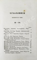 Бантыш-Каменский, Д.Н. Словарь достопамятных людей русской земли