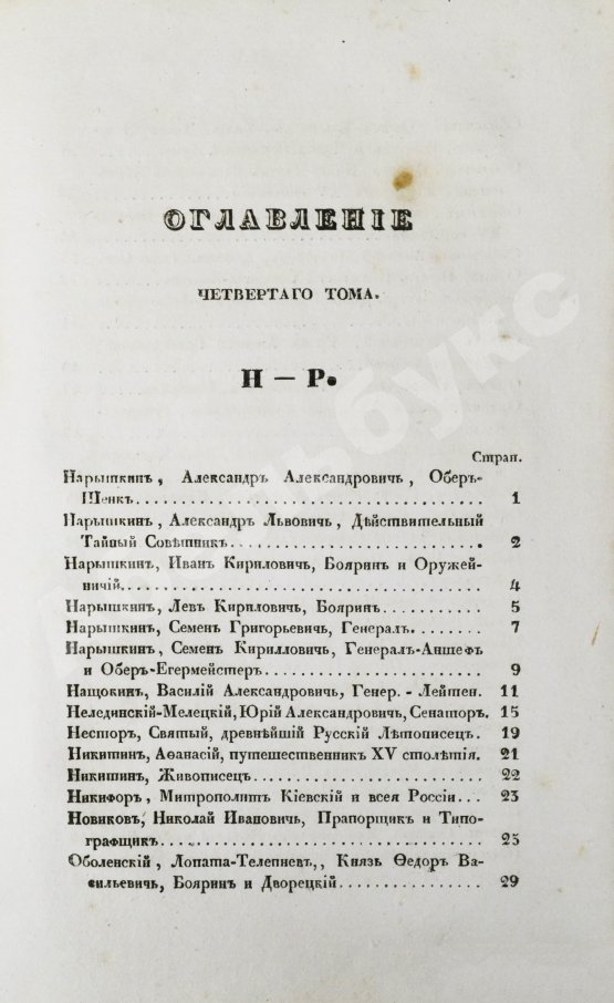 Антикварная книга Бантыш-Каменский, Д.Н. Словарь достопамятных людей русской земли