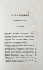 Бантыш-Каменский, Д.Н. Словарь достопамятных людей русской земли