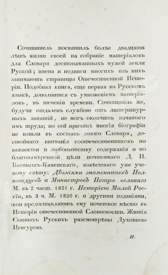 Антикварная книга Бантыш-Каменский, Д.Н. Словарь достопамятных людей русской земли