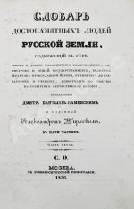 Бантыш-Каменский, Д.Н. Словарь достопамятных людей русской земли