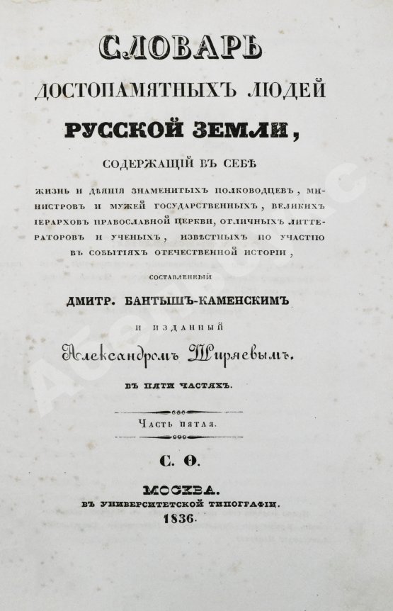 Антикварная книга Бантыш-Каменский, Д.Н. Словарь достопамятных людей русской земли