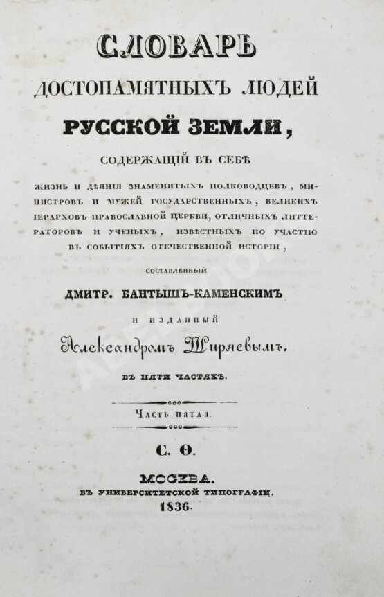 Антикварная книга Бантыш-Каменский, Д.Н. Словарь достопамятных людей русской земли Антикварная книга Бантыш-Каменский, Д.Н. Словарь достопамятных людей русской земли