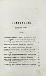 Бантыш-Каменский, Д.Н. Словарь достопамятных людей русской земли