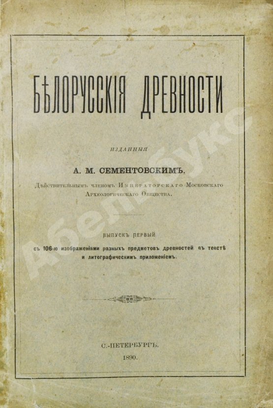 Антикварная книга Сементовский, А.М. Белорусские древности, изданные А.М. Сементовским