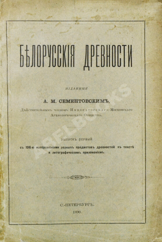 Антикварная книга Сементовский, А.М. Белорусские древности, изданные А.М. Сементовским Антикварная книга Сементовский, А.М. Белорусские древности, изданные А.М. Сементовским