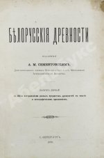 Сементовский, А.М. Белорусские древности, изданные А.М. Сементовским