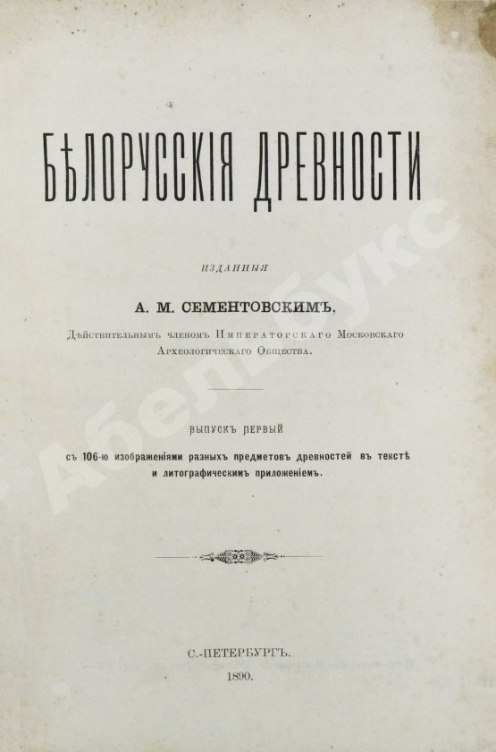 Антикварная книга Сементовский, А.М. Белорусские древности, изданные А.М. Сементовским