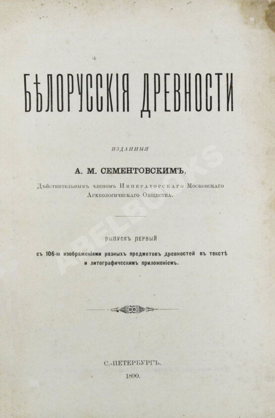 Антикварная книга Сементовский, А.М. Белорусские древности, изданные А.М. Сементовским Антикварная книга Сементовский, А.М. Белорусские древности, изданные А.М. Сементовским