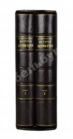 Бильбасов, В.А. История Екатерины Второй