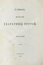 Бильбасов, В.А. История Екатерины Второй