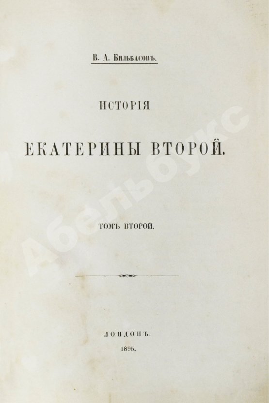 Антикварная книга Бильбасов, В.А. История Екатерины Второй
