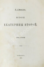 Бильбасов, В.А. История Екатерины Второй