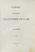 Бильбасов, В.А. История Екатерины Второй