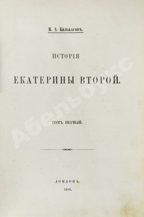 Антикварная книга Бильбасов, В.А. История Екатерины Второй