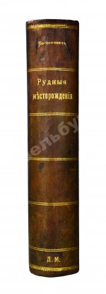 Богданович, К.И. Рудные месторождения